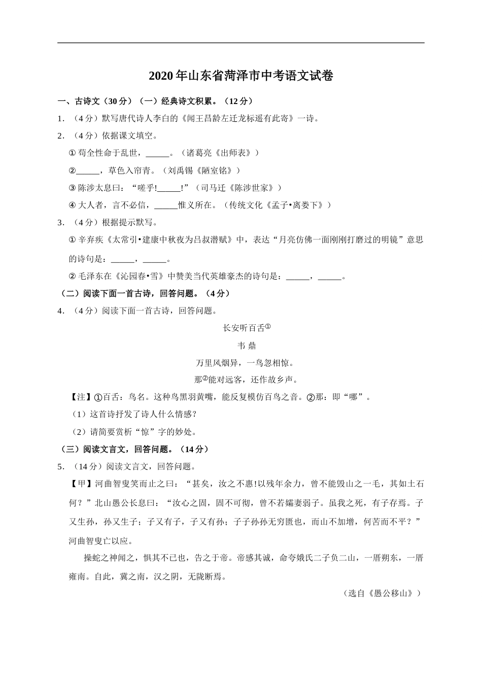 山东省菏泽市2020年中考语文试题(word版含解析).doc_第1页