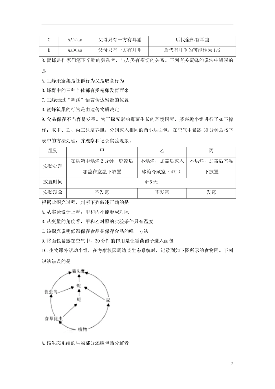 湖北省孝感市2018年中考生物真题试题（含答案）.doc_第2页