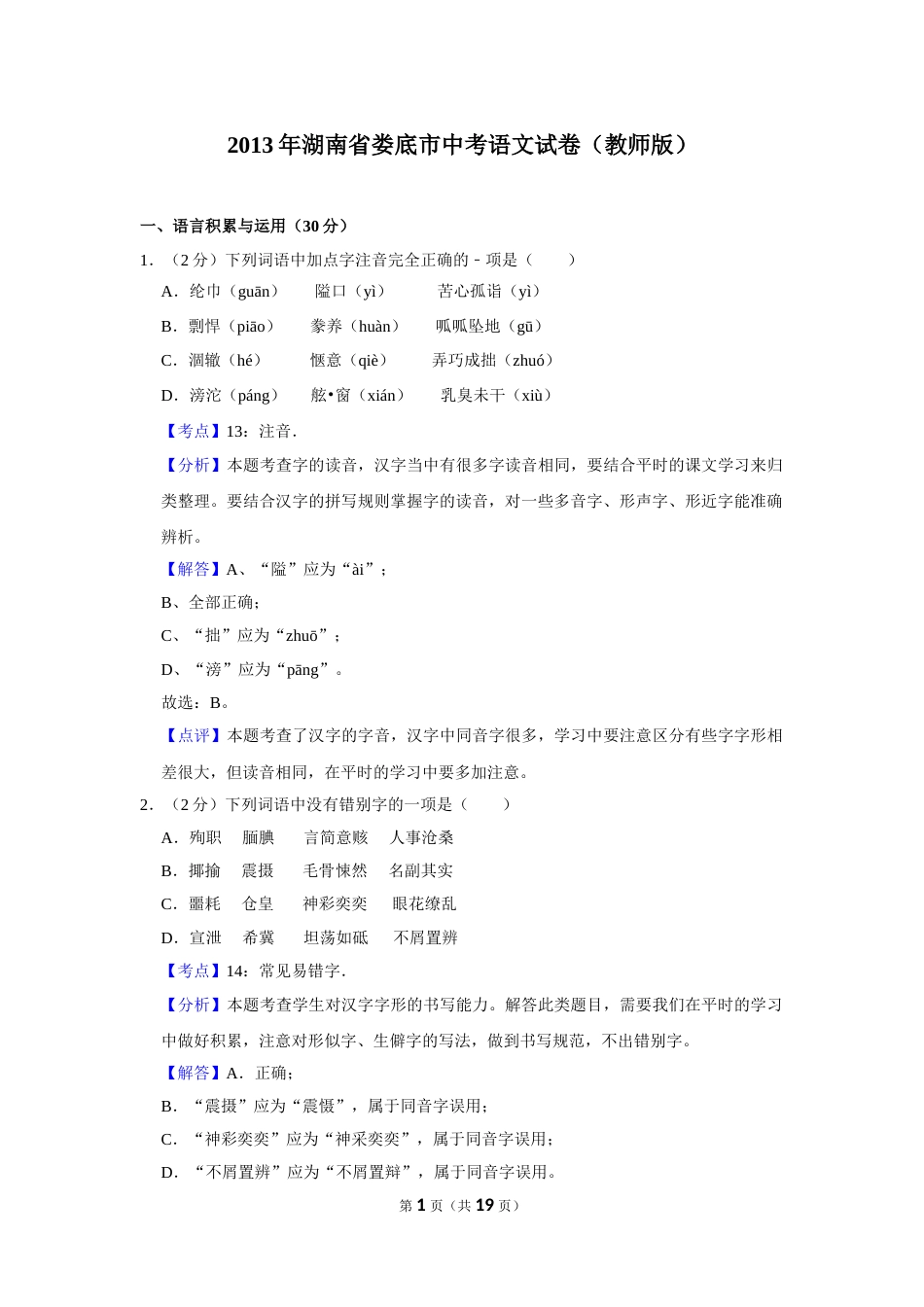 2013年湖南省娄底市中考语文试卷（答案）.doc_第1页