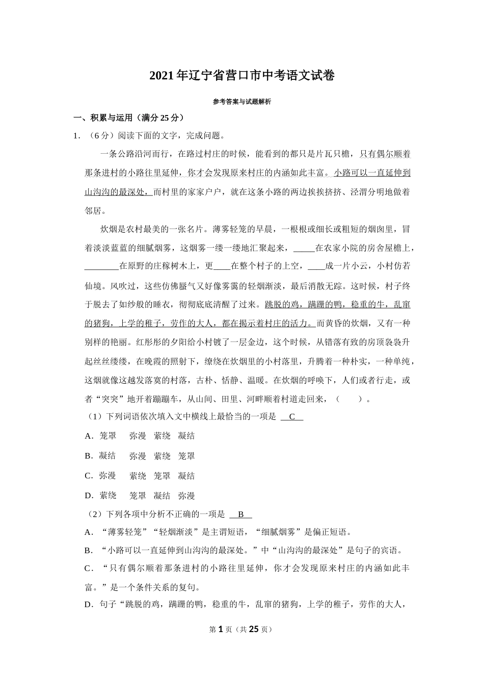 2021年辽宁省营口市中考语文试题（解析）.Docx_第1页