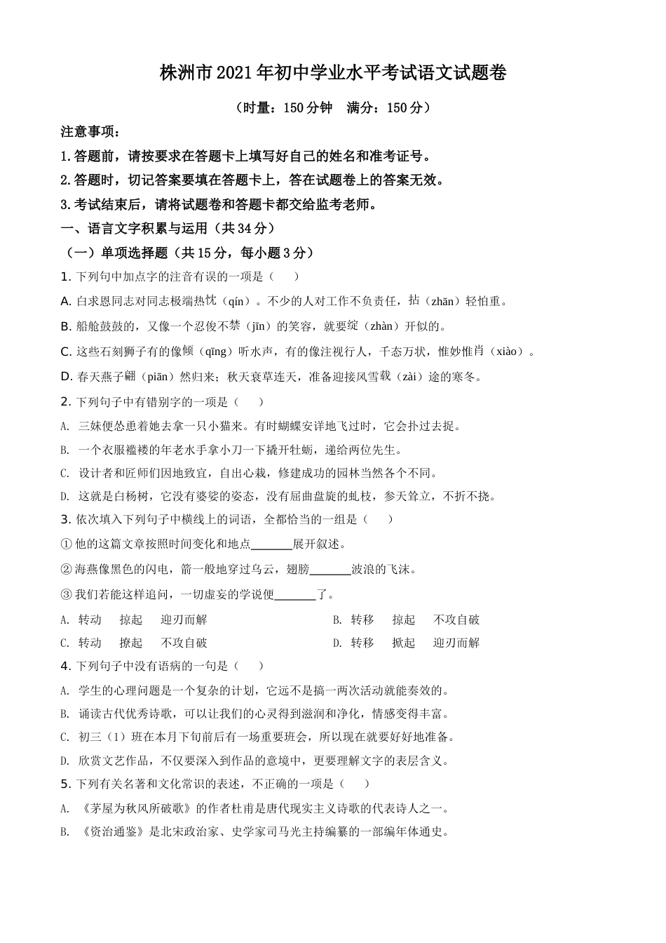 湖南省株洲市2021年中考语文试题（原卷版）.doc_第1页