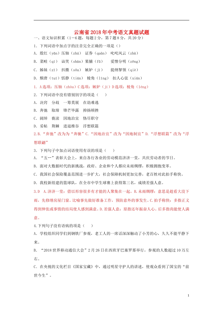 云南省2018年中考语文真题试题（含答案）.doc_第1页