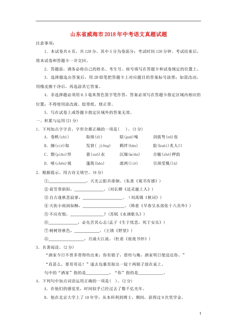 山东省威海市2018年中考语文真题试题（含答案）.doc_第1页