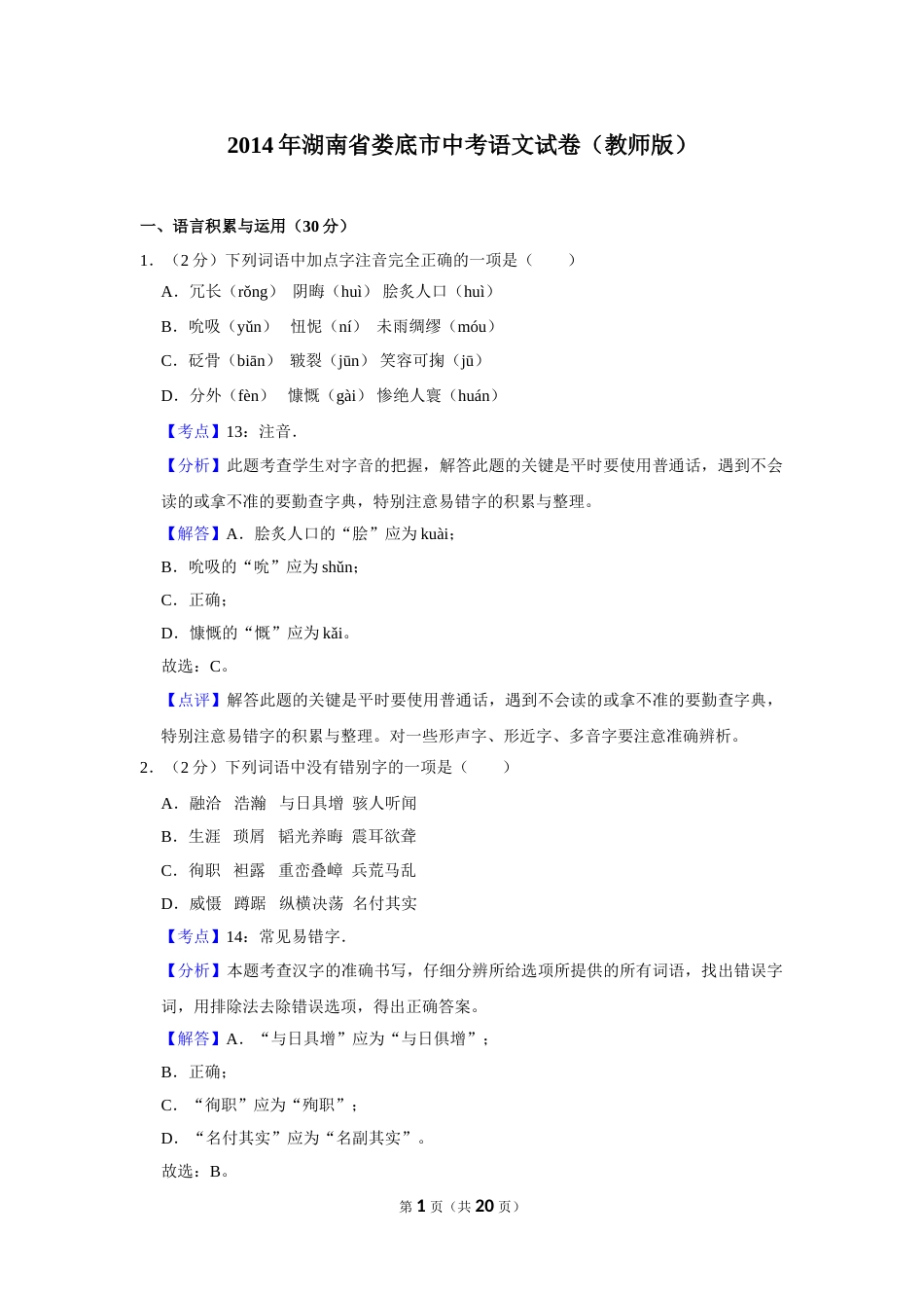 2014年湖南省娄底市中考语文试卷（答案）.doc_第1页