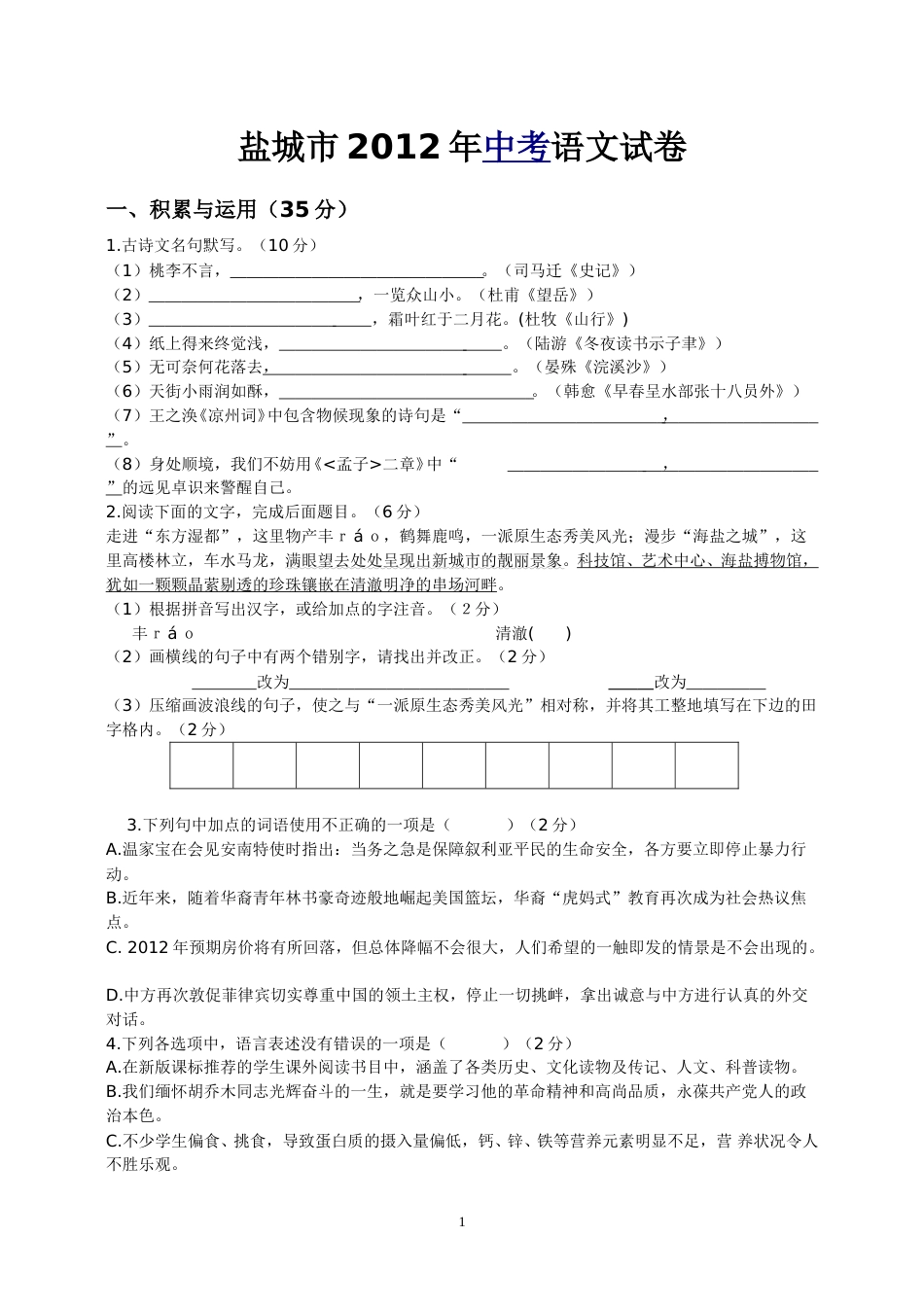 2012年江苏盐城市中考语文试题及答案.doc_第1页