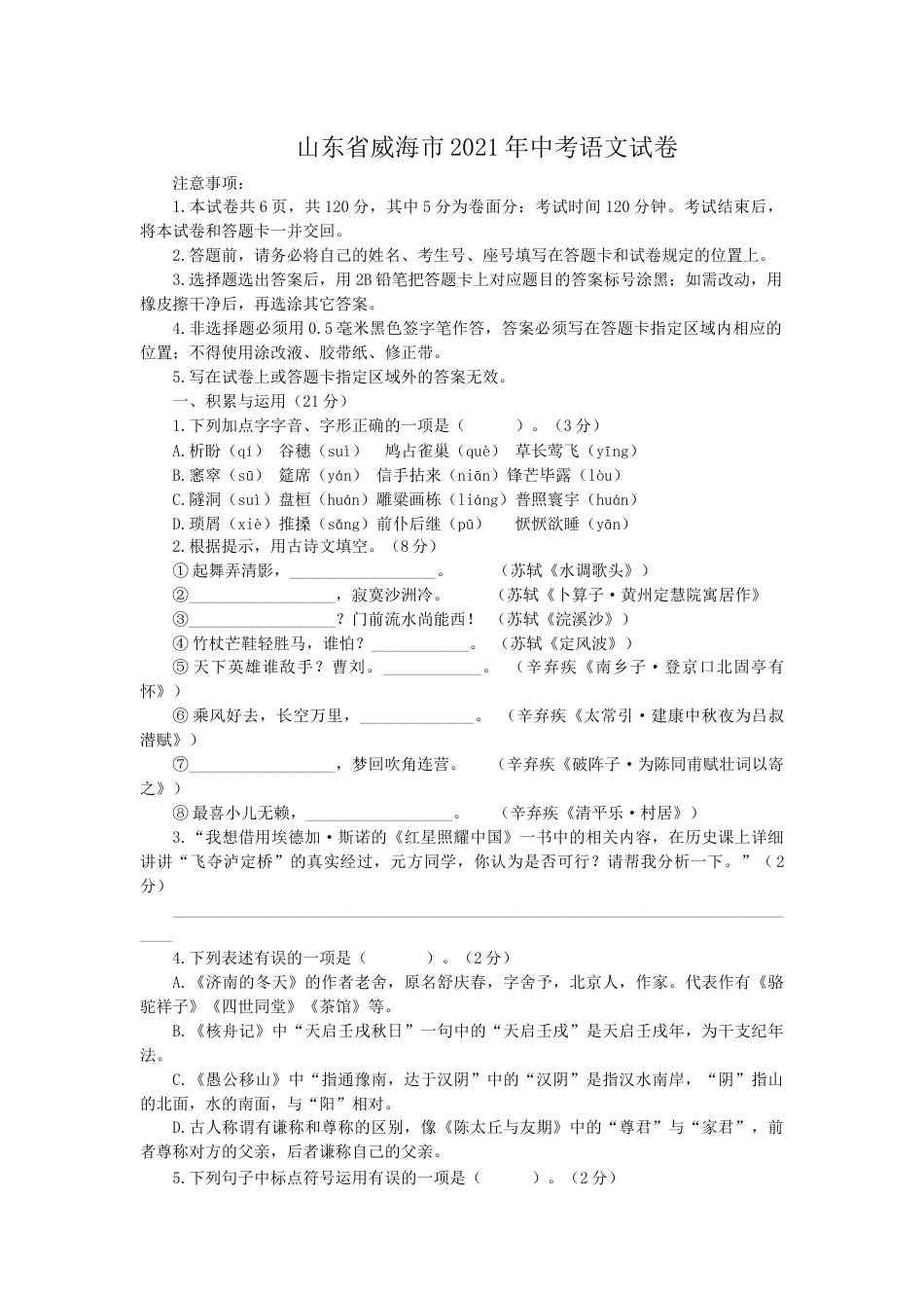 2021年山东省威海市中考语文真题（解析版）.docx_第1页