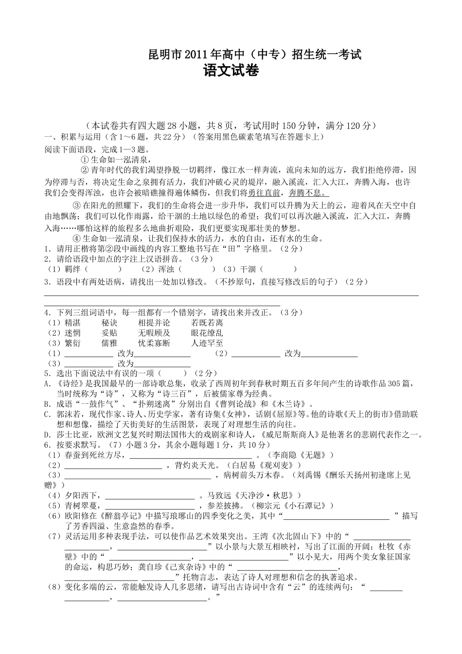 2011年云南省昆明市中考语文试卷及答案.doc_第1页