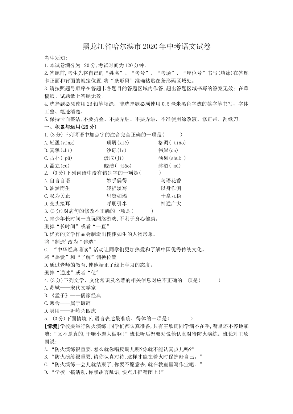 2020年黑龙江省哈尔滨市中考语文试卷及答案.docx_第1页