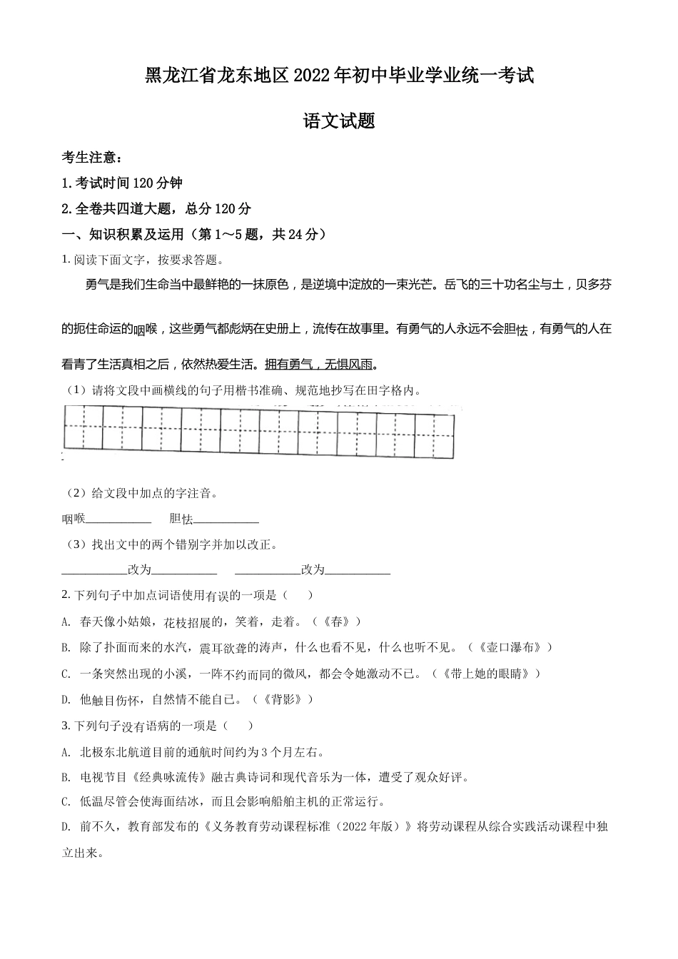 精品解析：2022年黑龙江省龙东地区中考语文真题（原卷版）.docx_第1页