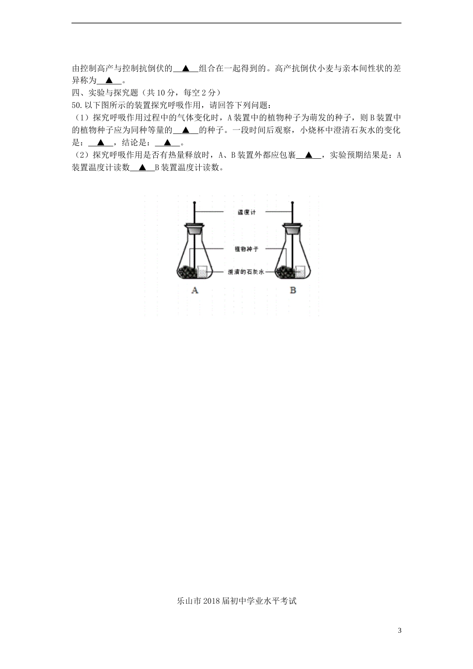 四川省乐山市2018届中考生物真题试题（含答案）.doc_第3页