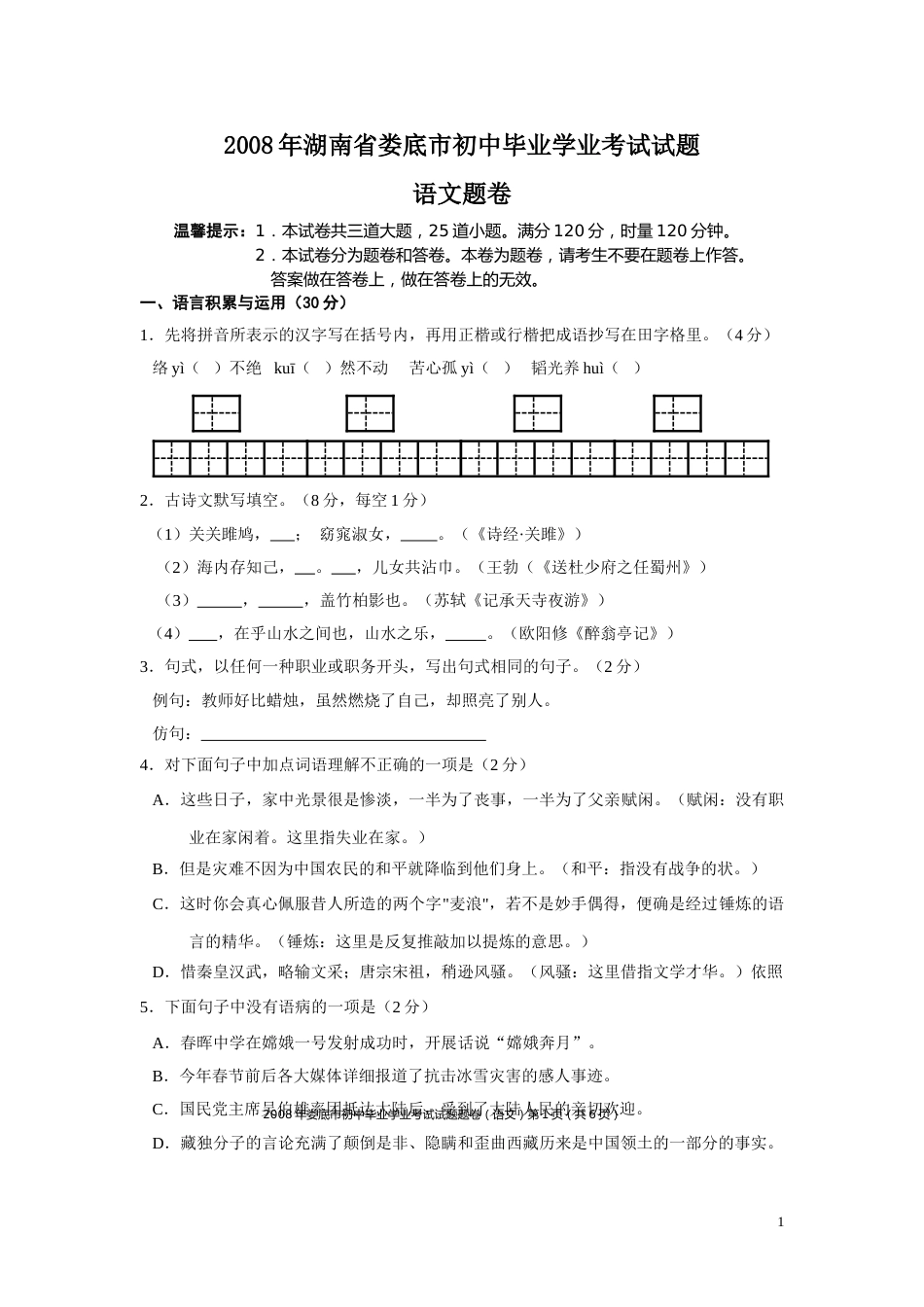 2008年湖南省娄底市中考语文试卷（原卷）  .doc_第1页