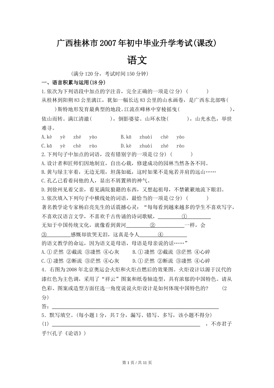 2007年广西桂林市中考语文试卷（教师版）.doc_第1页