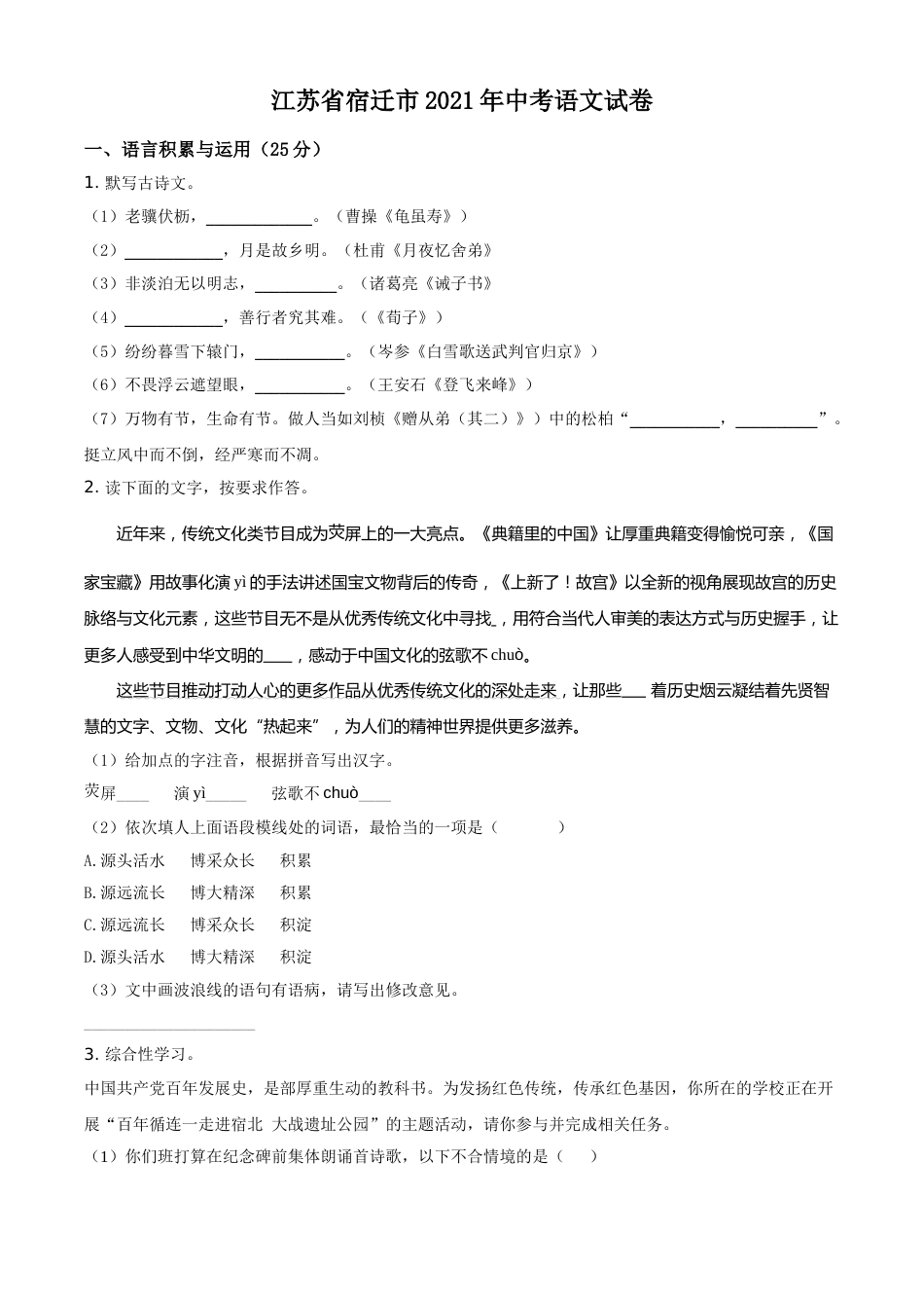 江苏省宿迁市2021年中考语文试题（原卷版）.doc_第1页