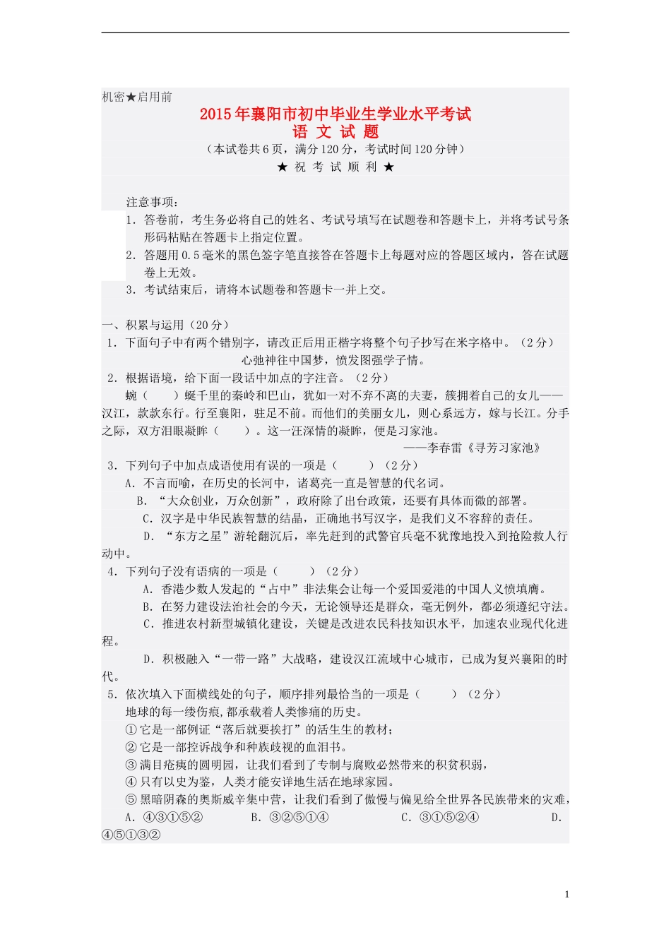 湖北省襄阳市2015年中考语文真题试题（含答案）.doc_第1页