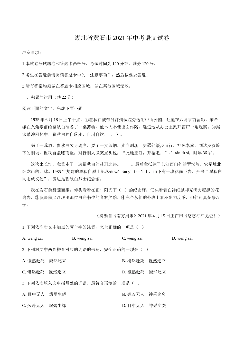 2021年湖北省黄石市中考语文真题（原卷版）.doc_第1页