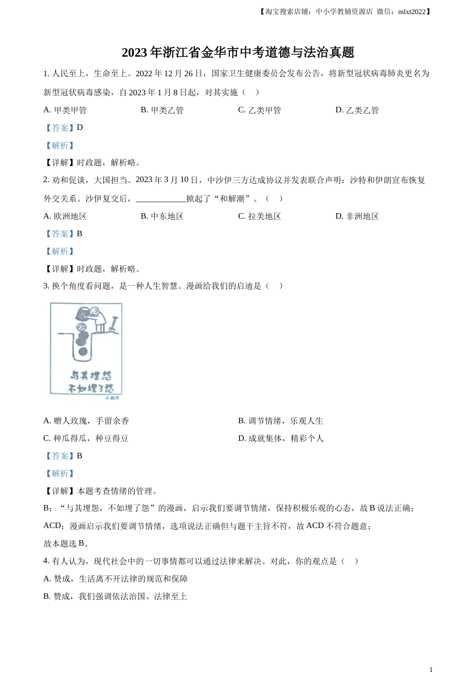 精品解析：2023年浙江省金华市中考道德与法治真题（解析版）.docx_第1页