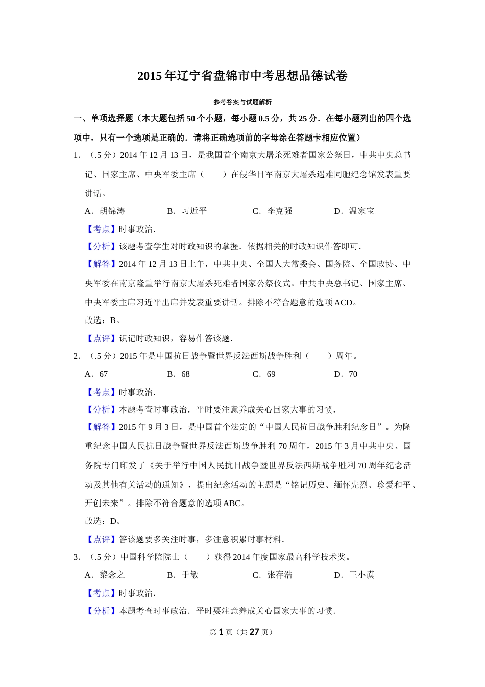 2015年辽宁省盘锦市中考政治试题（解析）.Docx_第1页