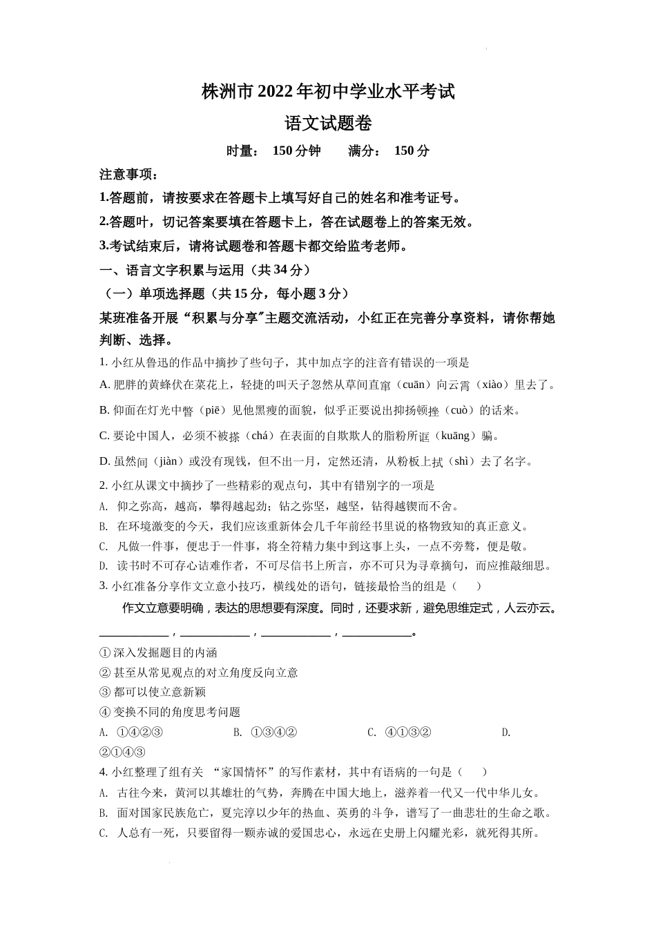 精品解析：2022年湖南省株洲市中考语文真题（原卷版）.docx_第1页