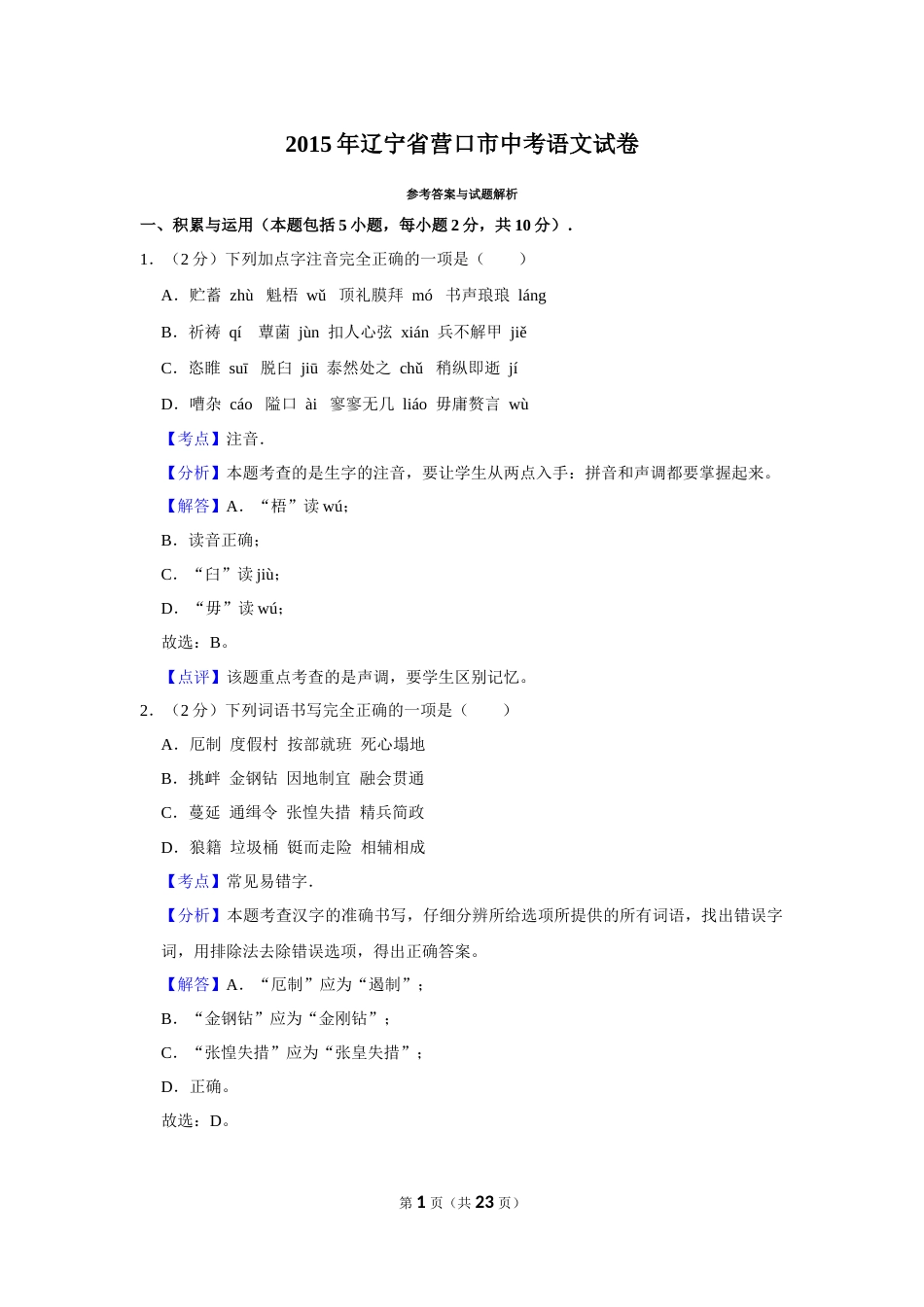 2015年辽宁省营口市中考语文试题（解析）.Docx_第1页