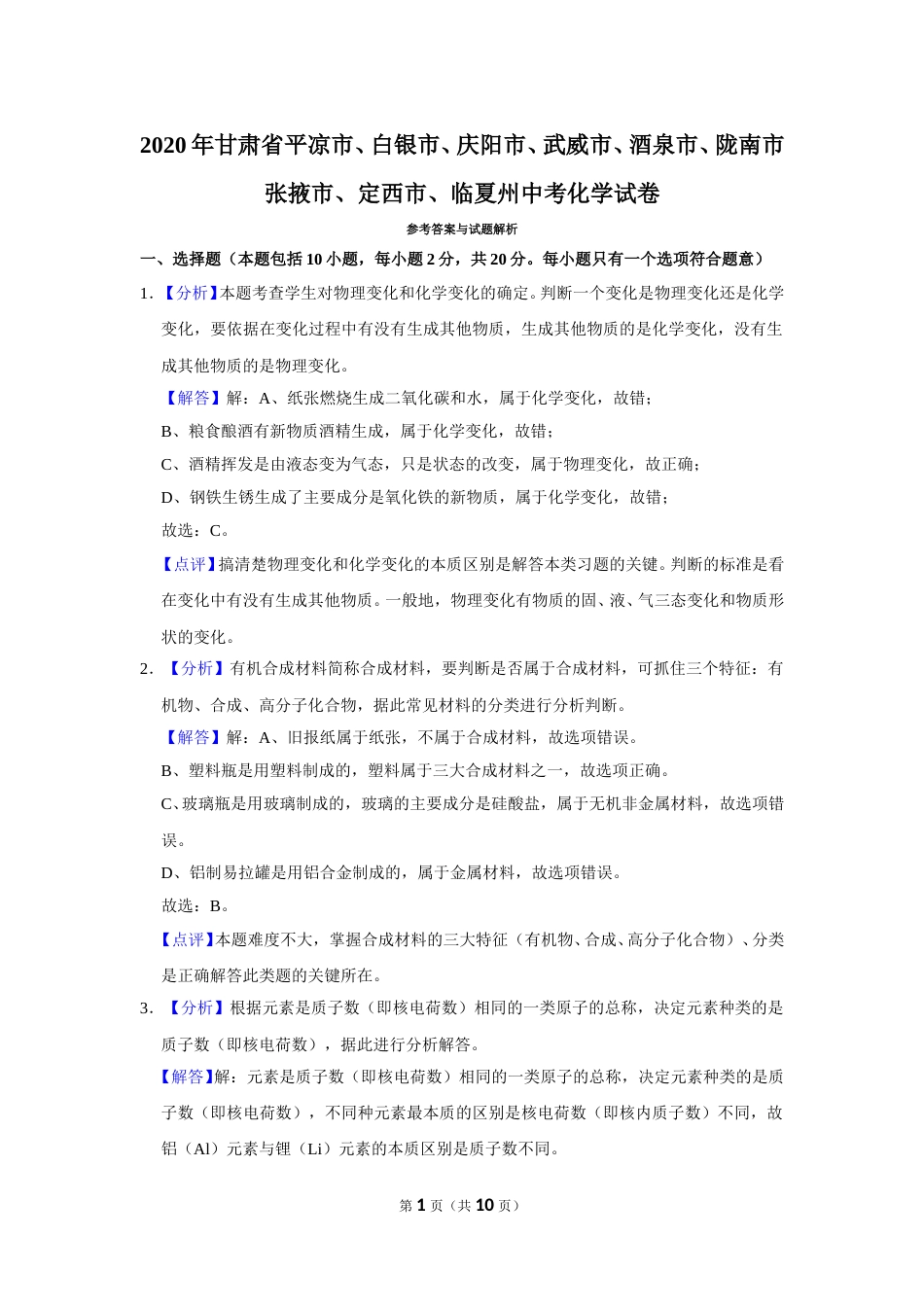 2020年甘肃省武威、白银、定西、平凉、酒泉、临夏州、张掖、陇南、庆阳、张掖中考化学试题（解析版）.doc_第1页