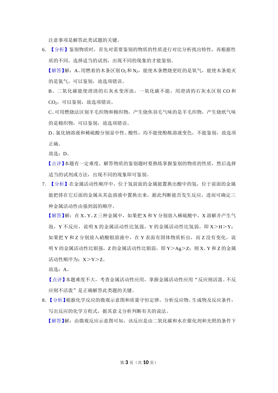 2020年甘肃省武威、白银、定西、平凉、酒泉、临夏州、张掖、陇南、庆阳、张掖中考化学试题（解析版）.doc_第3页