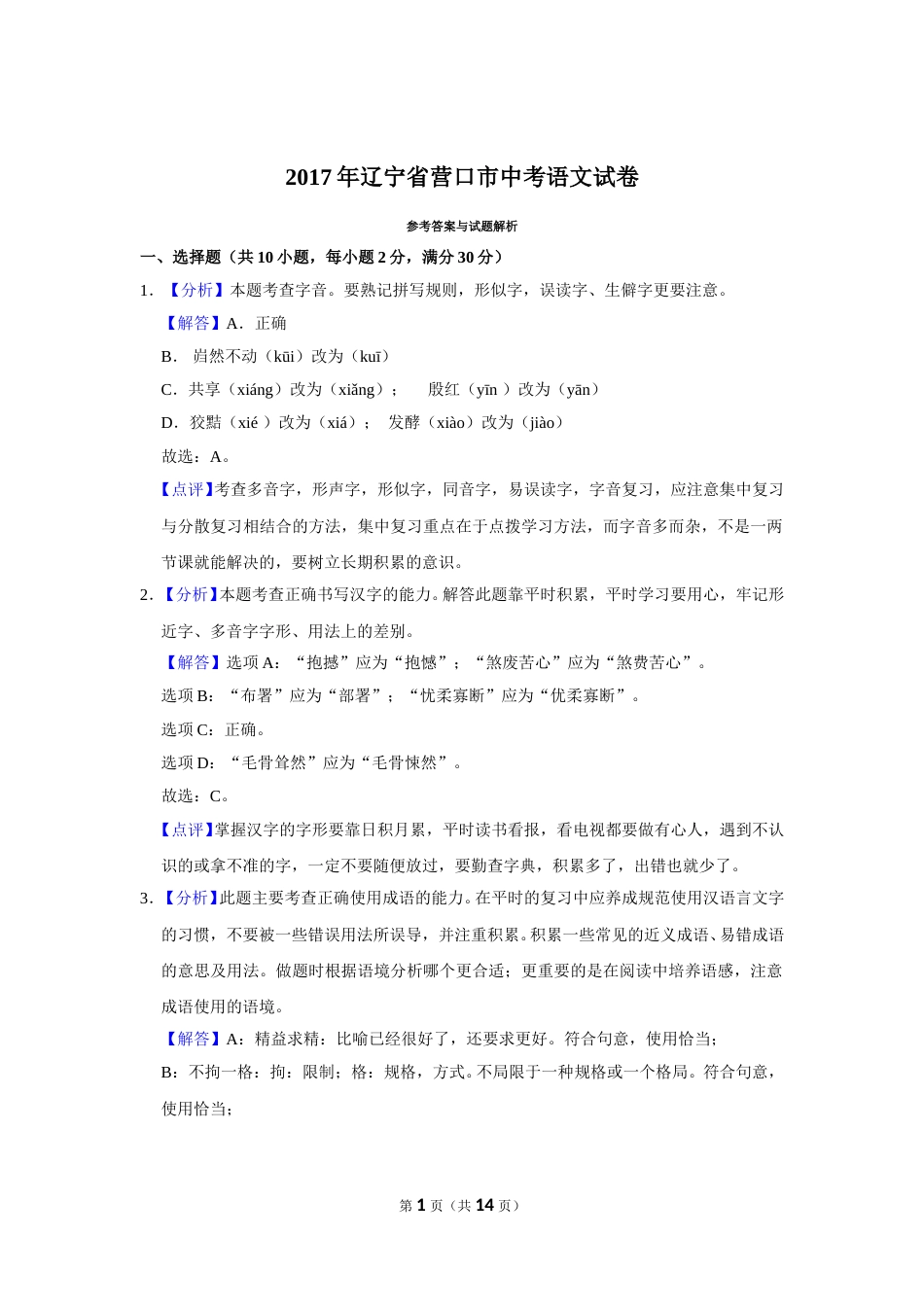 2017年辽宁省营口市中考语文试题（解析）.doc_第1页