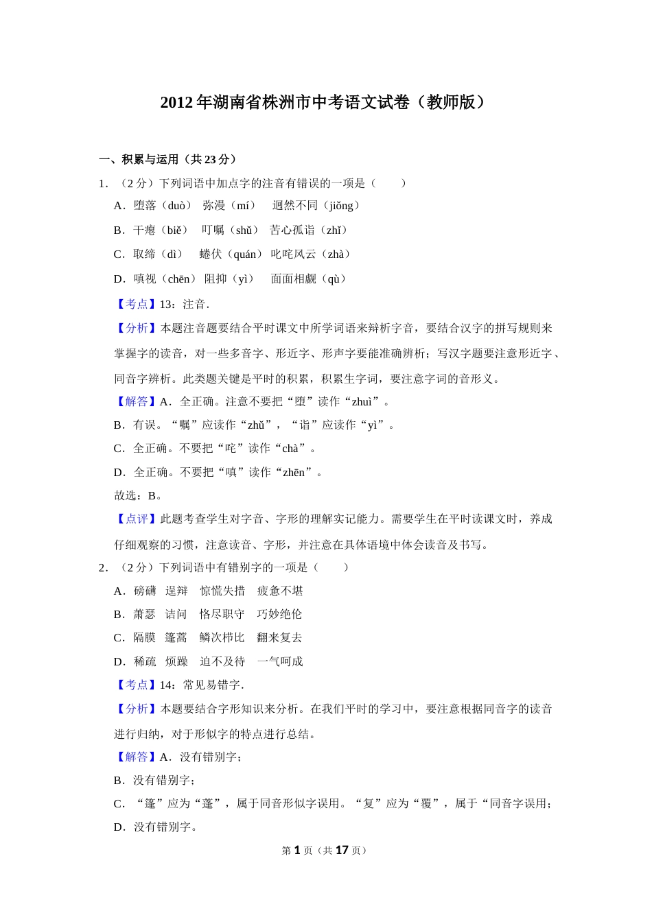 2012年湖南省株洲市中考语文试卷（教师版）  .doc_第1页