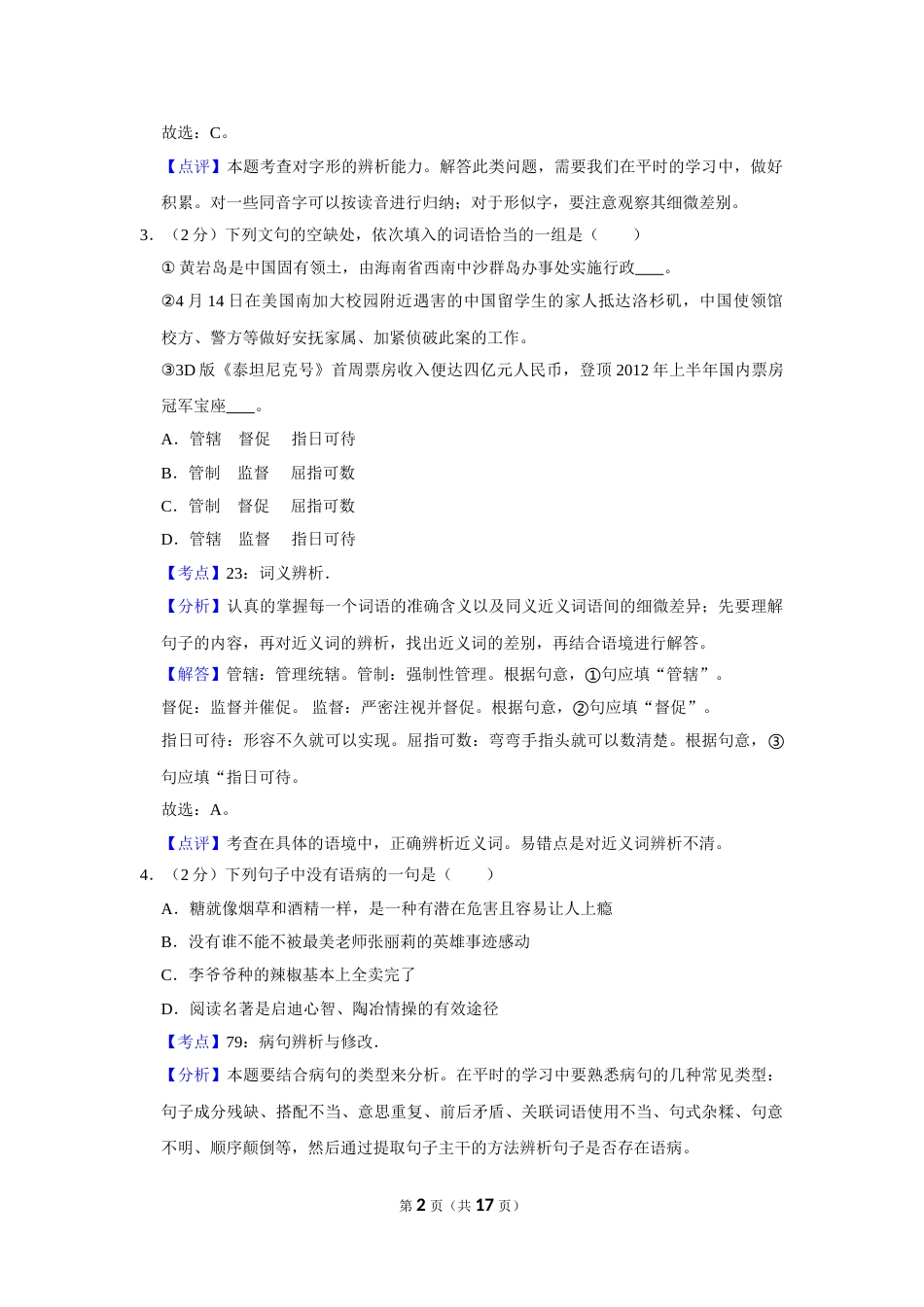 2012年湖南省株洲市中考语文试卷（教师版）  .doc_第2页