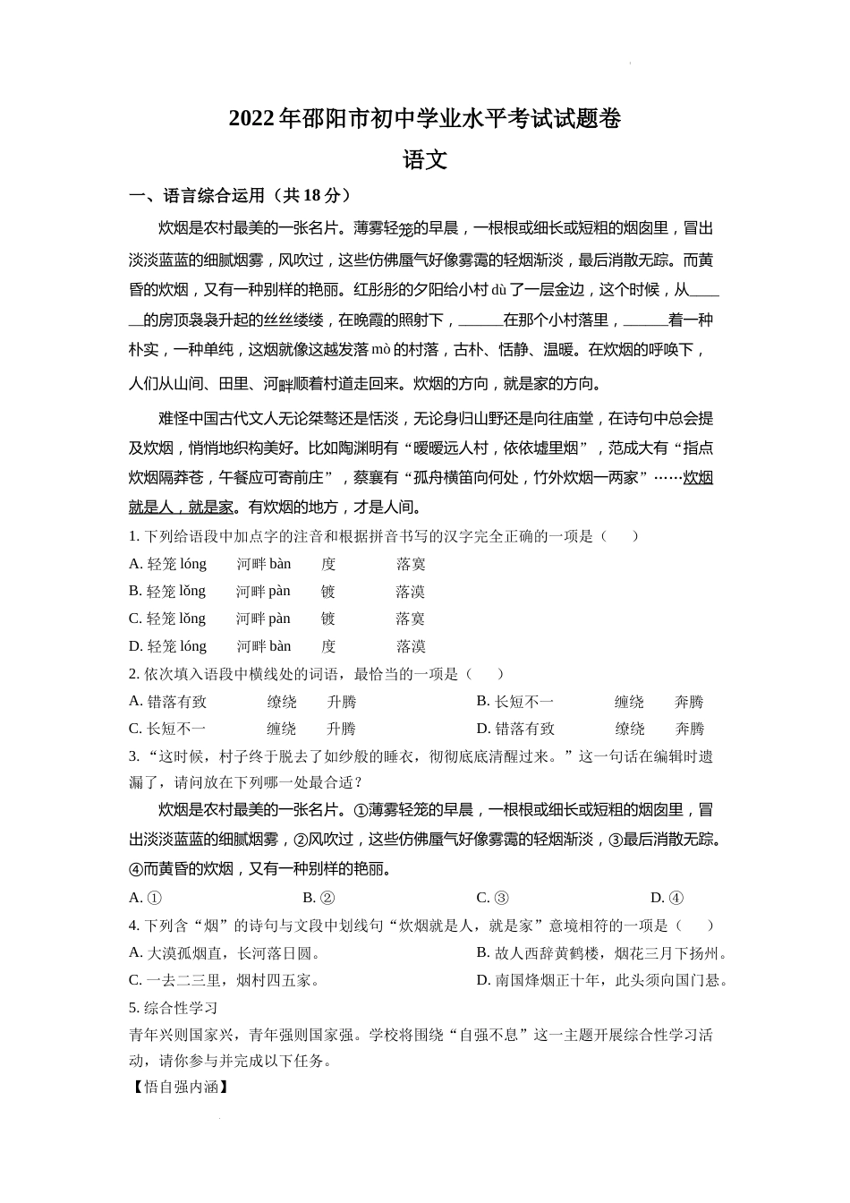 精品解析：2022年湖南省邵阳市中考语文真题（原卷版）.docx_第1页