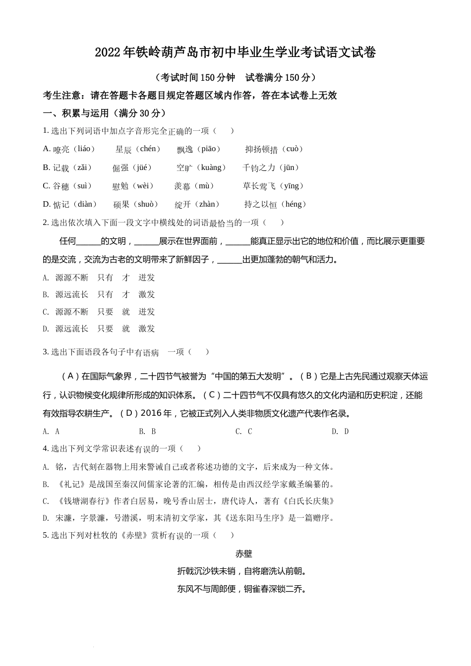 2022辽宁省铁岭葫芦岛中考语文真题（原卷版）.docx_第1页