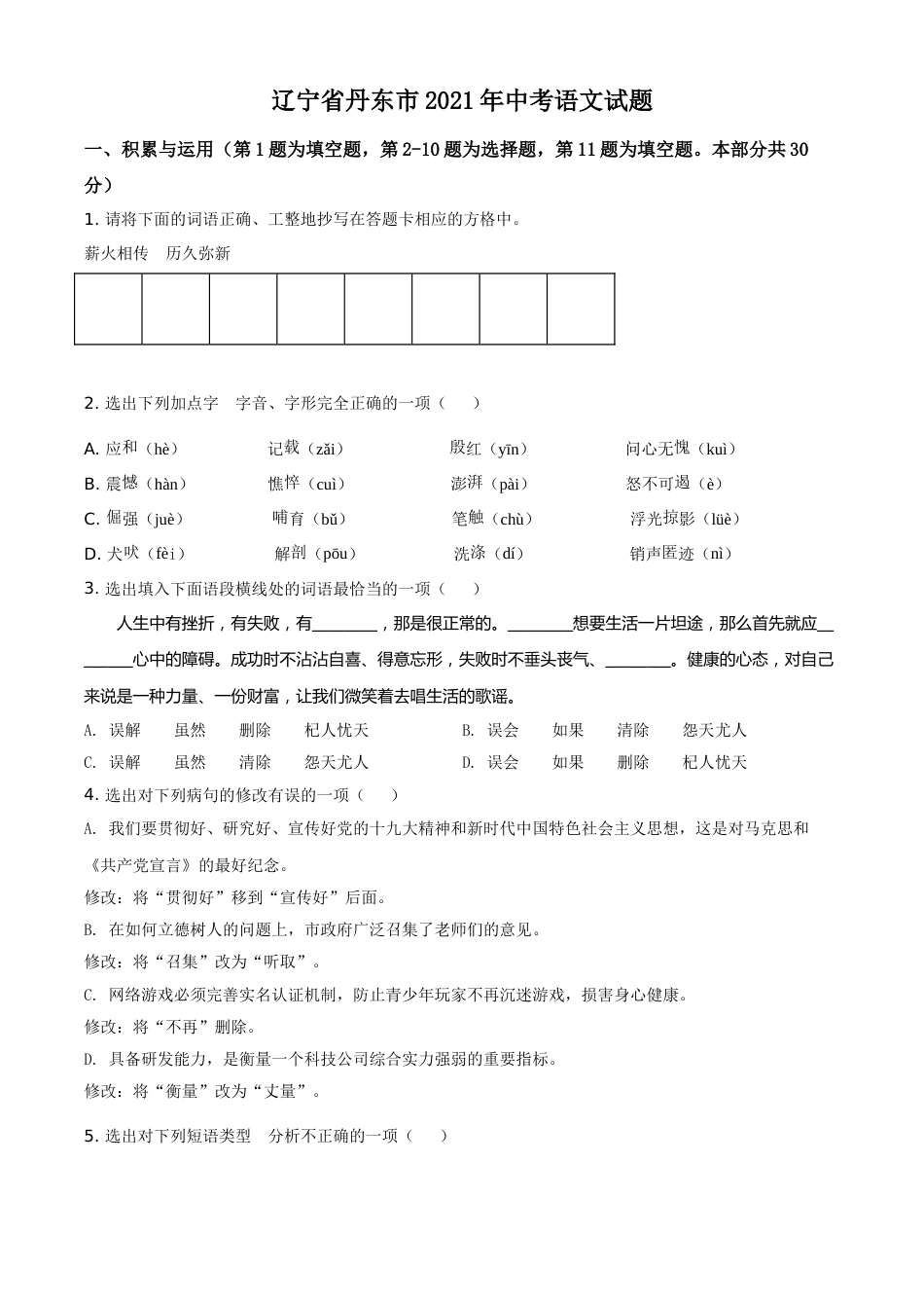 辽宁省丹东市2021年中考语文试题（原卷版）(1).doc_第1页