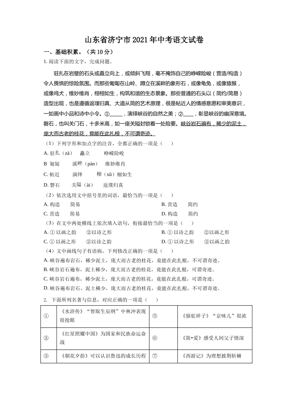 精品解析：山东省济宁市2021年中考语文试题（原卷版）.doc_第1页