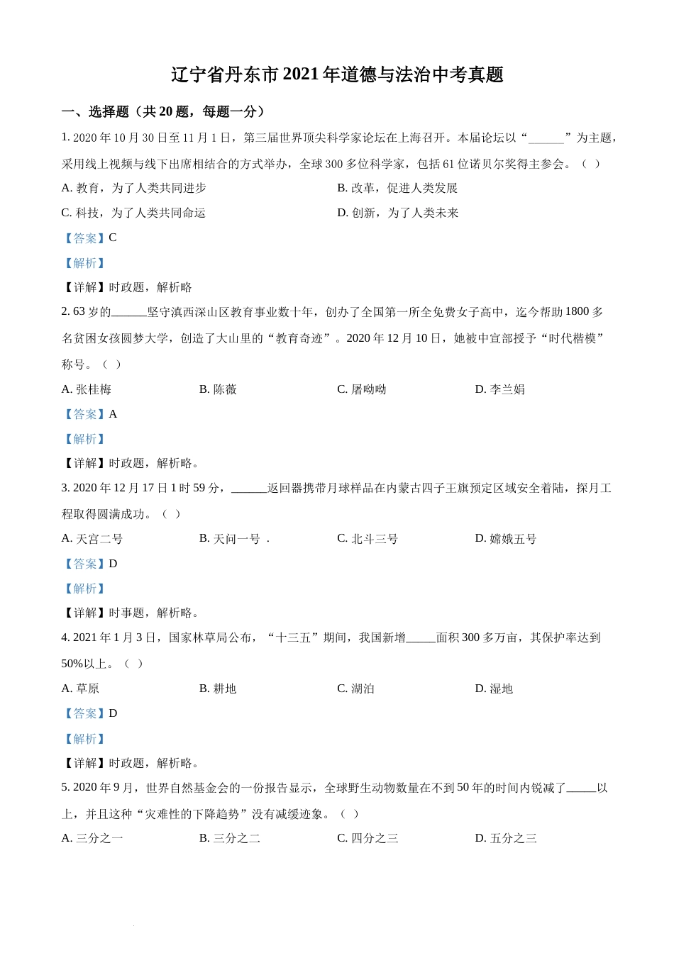 2021年辽宁省丹东市中考道德与法治真题 （解析版）.docx_第1页