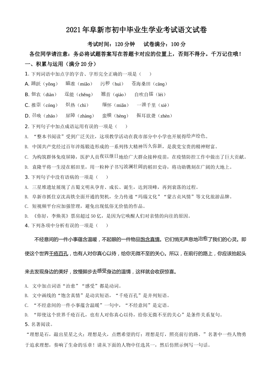 辽宁省阜新市2021年中考语文试题（原卷版）.doc_第1页