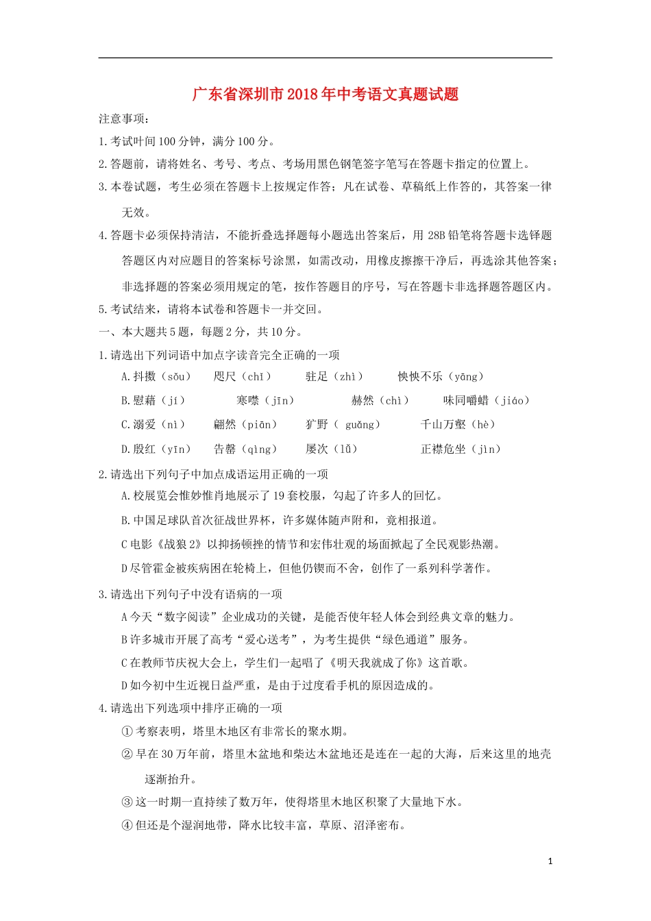 广东省深圳市2018年中考语文真题试题（含答案）.doc_第1页