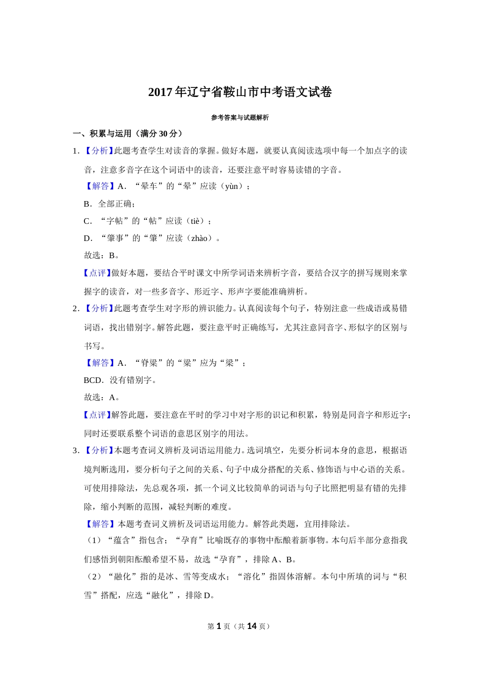 2017年辽宁省鞍山市中考语文试题（解析）.doc_第1页