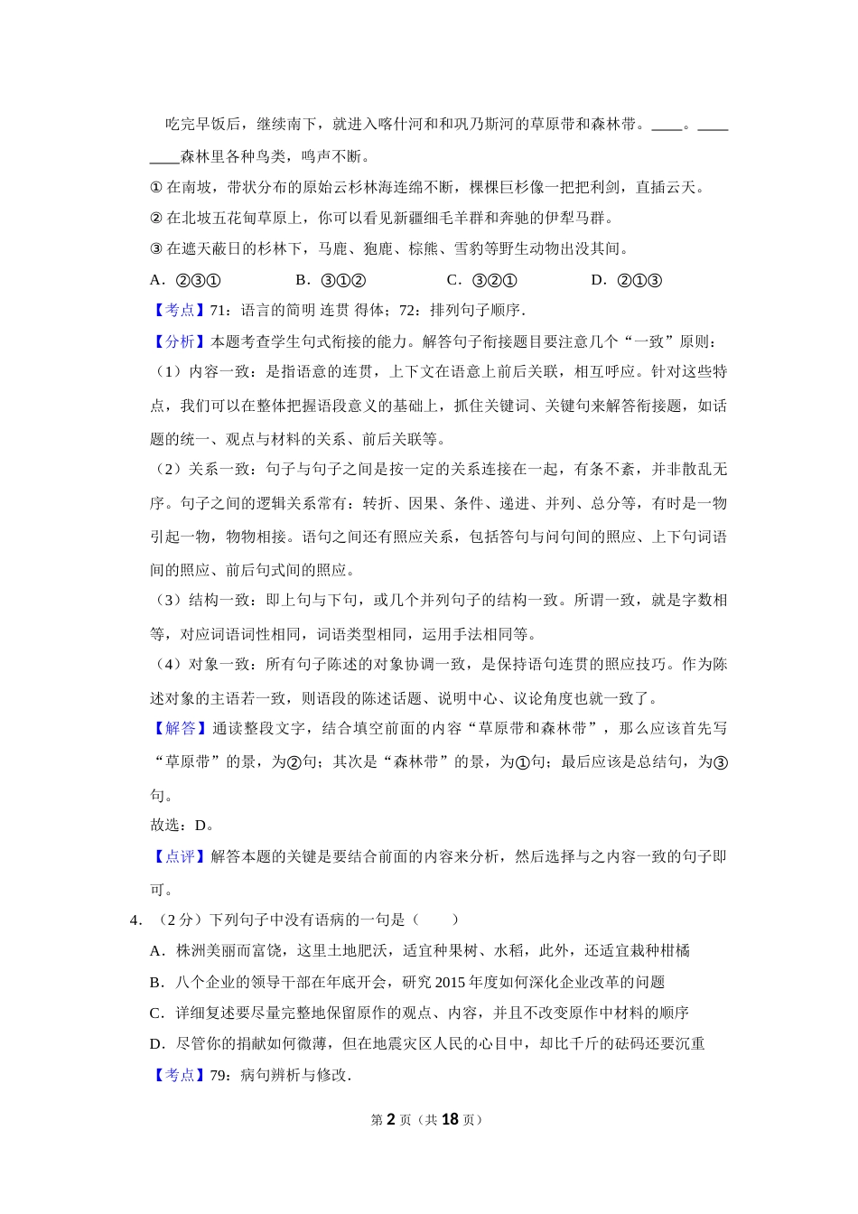 2015年湖南省株洲市中考语文试卷（教师版）  .doc_第2页