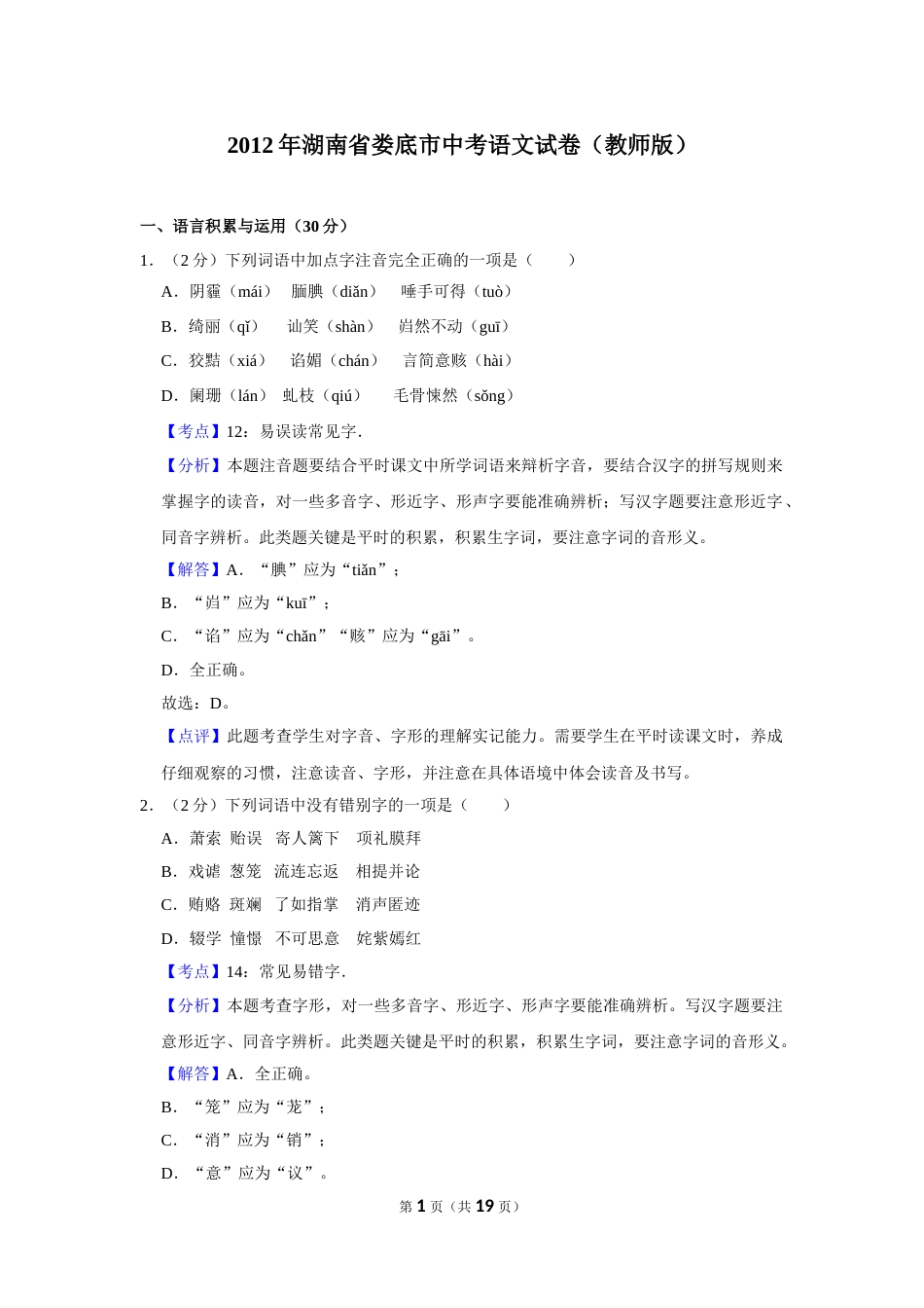 2012年湖南省娄底市中考语文试卷（答案）.doc_第1页