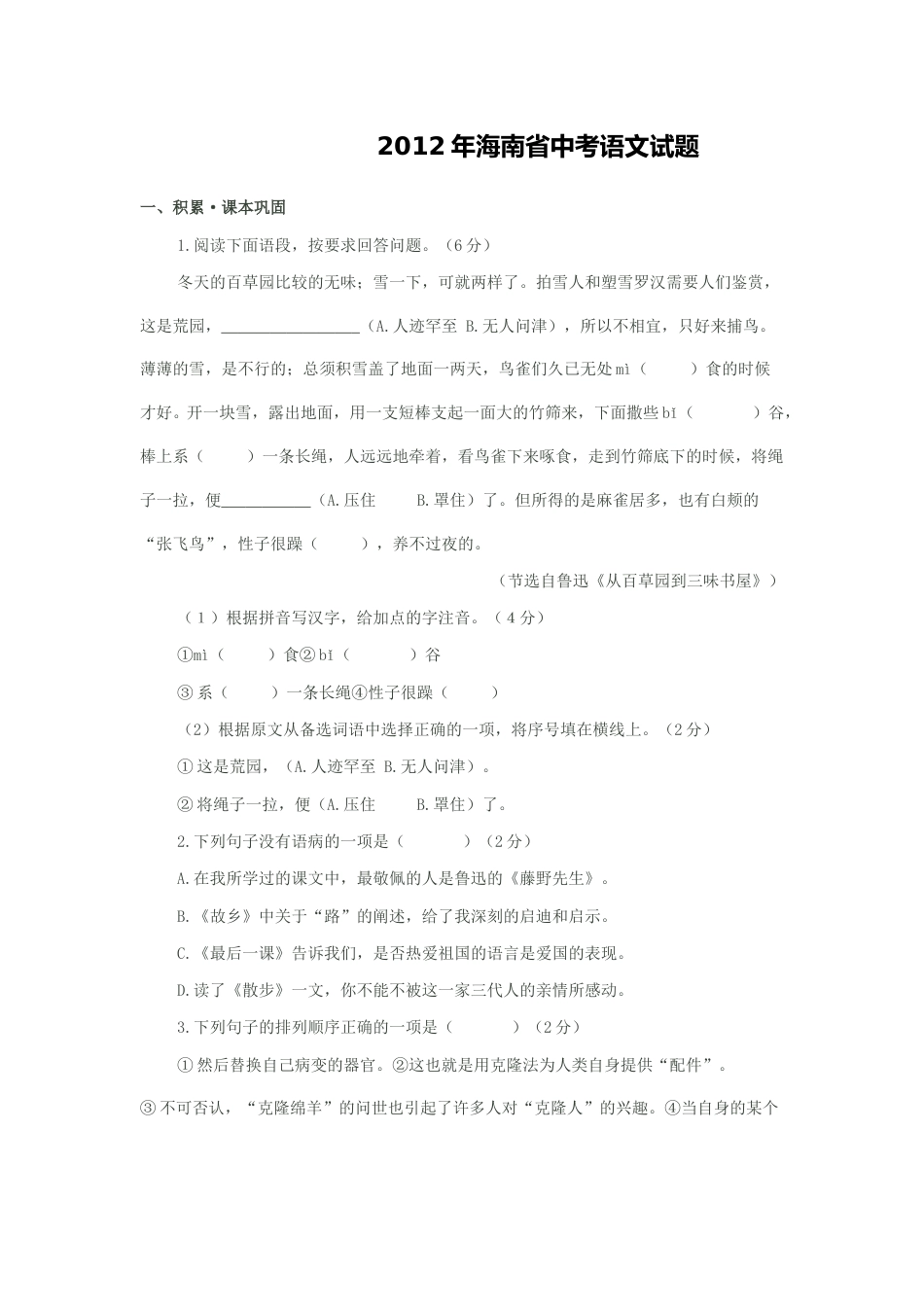 2012年海南省中考语文试题及答案.doc_第1页