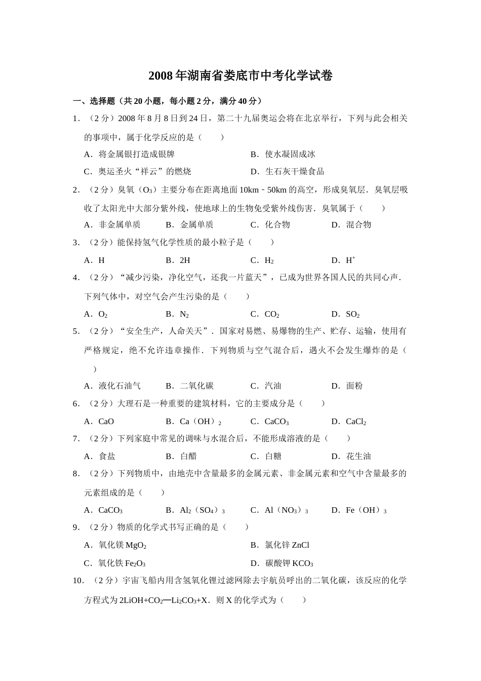 2008年湖南省娄底市中考化学试卷（学生版）  学霸冲冲冲shop348121278.taobao.com.doc_第1页