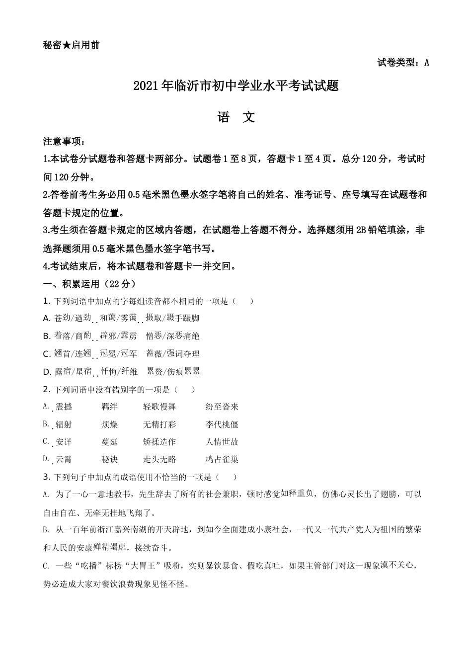 山东省临沂市2021年中考语文试题（原卷版）.doc_第1页