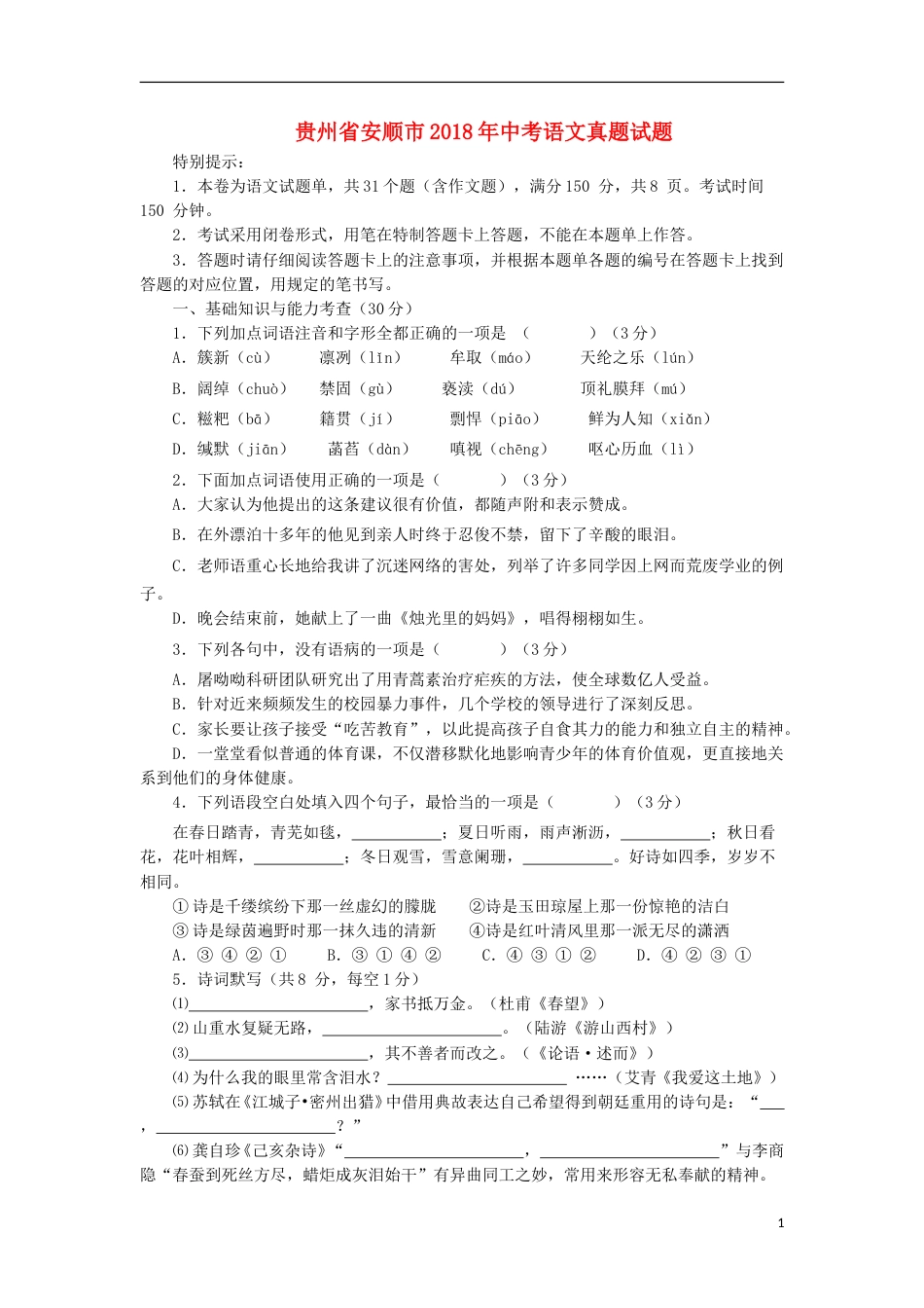 贵州省安顺市2018年中考语文真题试题（含答案）.doc_第1页