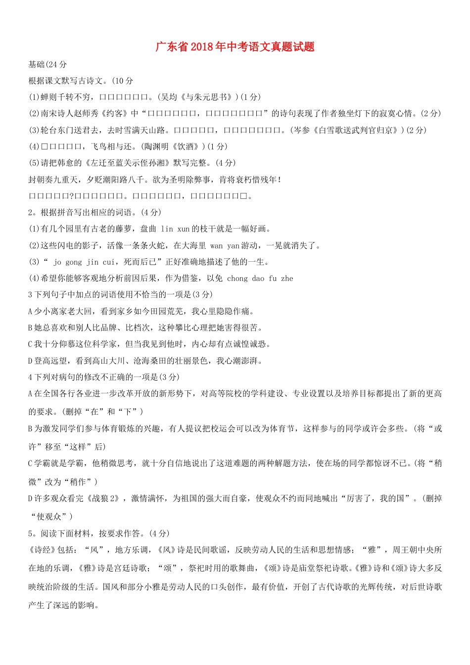 广东省2018年中考语文真题试题（含答案）.doc_第1页