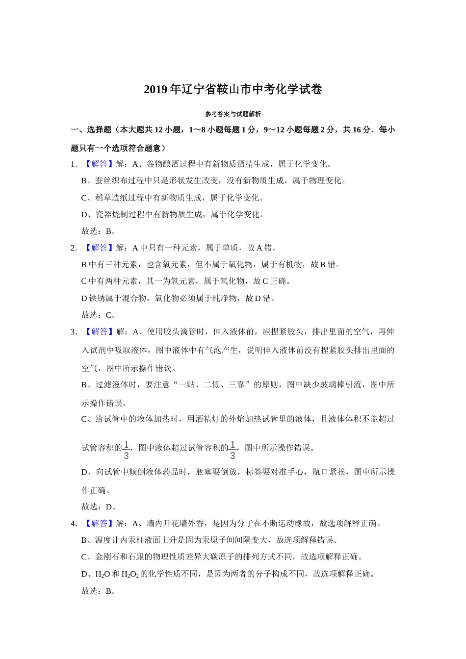 2019年辽宁省鞍山市中考化学试卷（解析）.doc_第1页