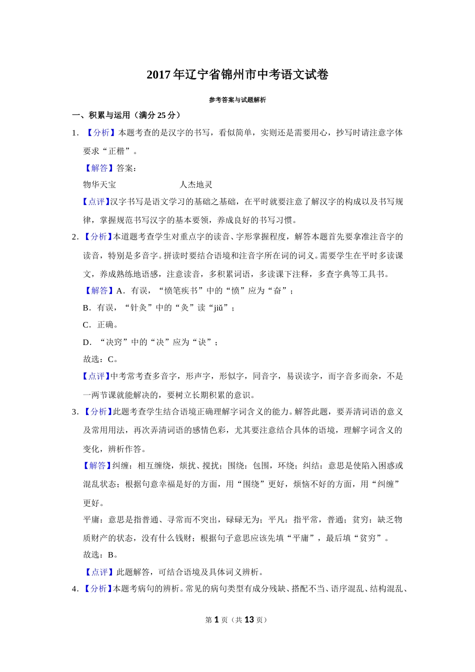 2017年辽宁省锦州市中考语文试题（解析）.doc_第1页