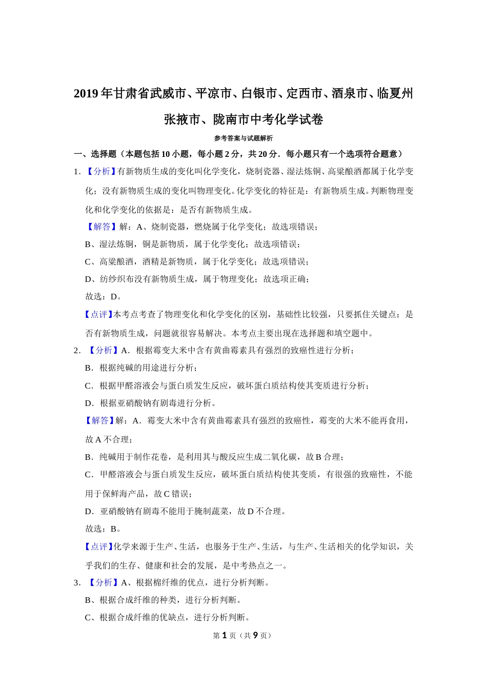 2019年甘肃省武威、白银、定西、平凉、酒泉、临夏州、张掖、陇南中考化学试题（解析版）.doc_第1页