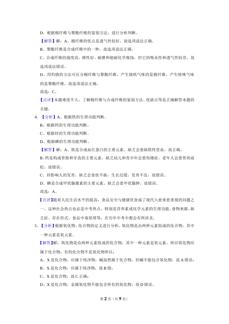 2019年甘肃省武威、白银、定西、平凉、酒泉、临夏州、张掖、陇南中考化学试题（解析版）.doc_第2页