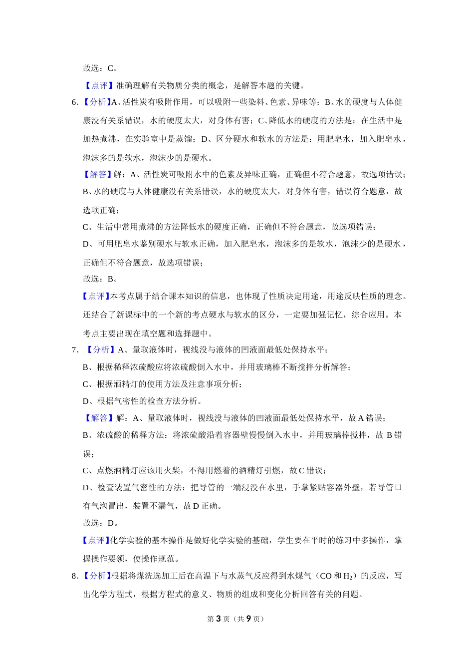 2019年甘肃省武威、白银、定西、平凉、酒泉、临夏州、张掖、陇南中考化学试题（解析版）.doc_第3页