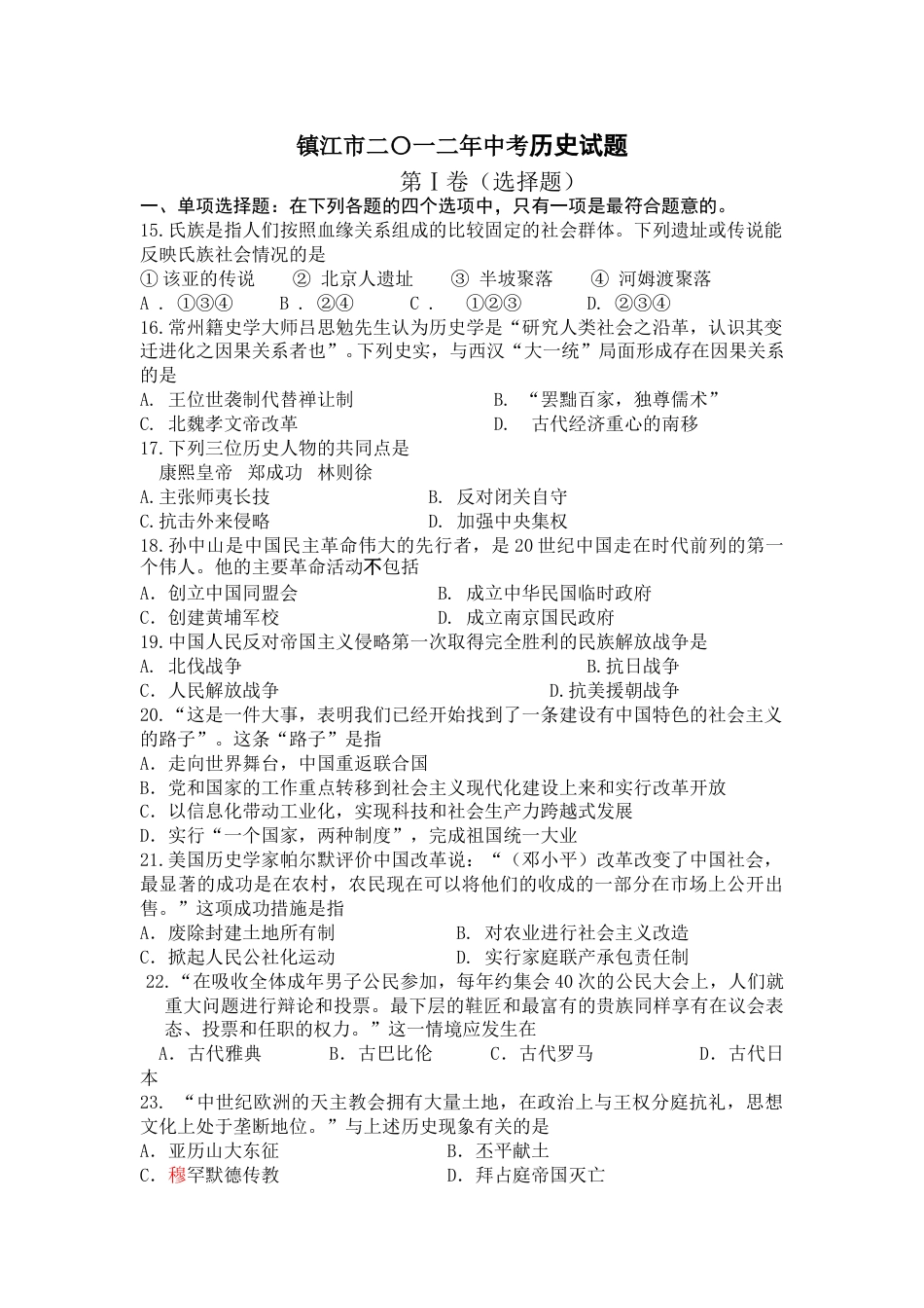 2012年江苏省镇江市中考历史试题及答案.doc_第1页