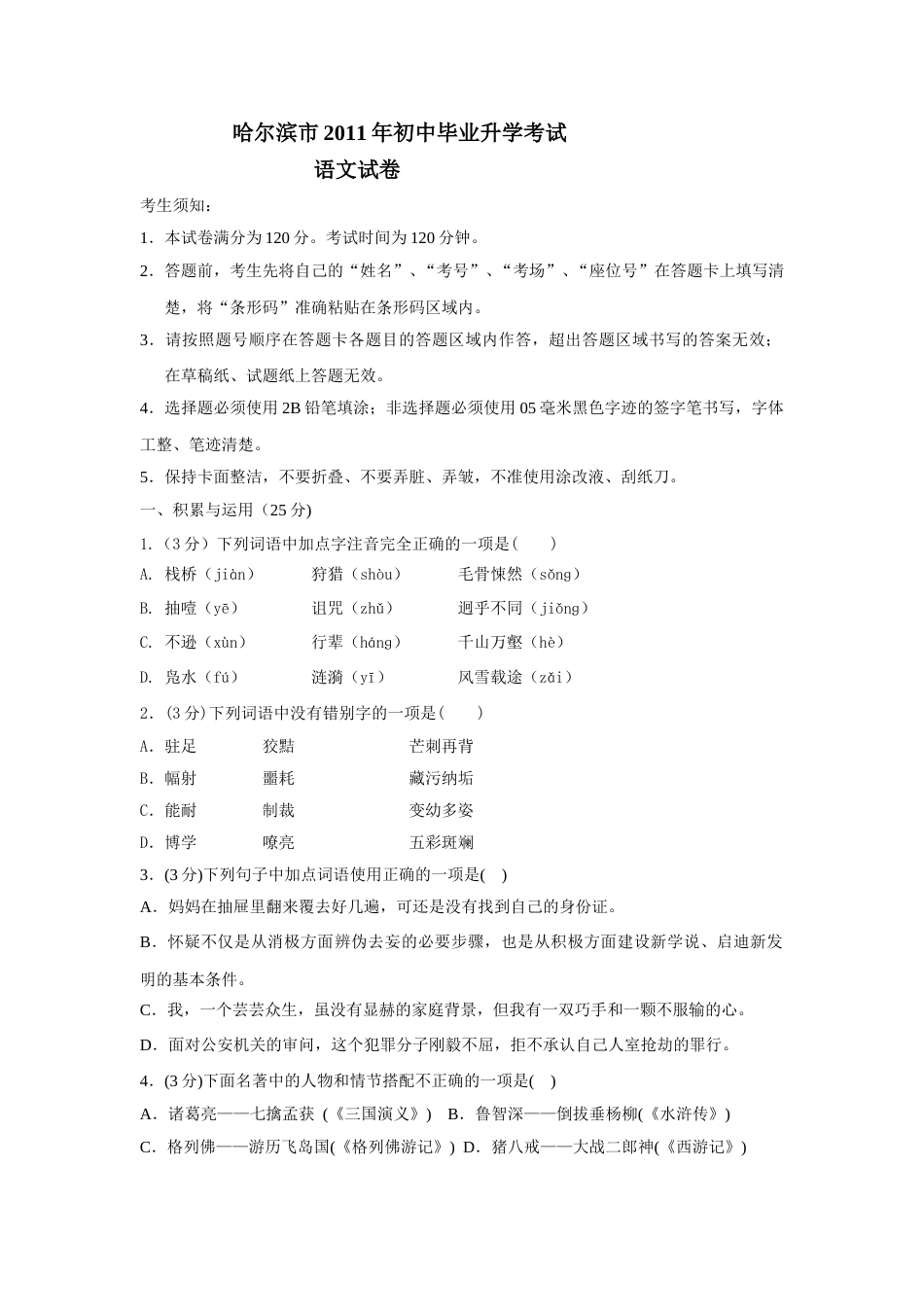 2011年黑龙江省哈尔滨市中考语文试卷及答案.doc_第1页